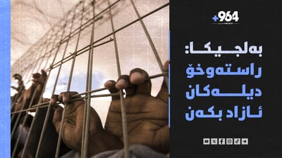 واشنتۆن نیازی نییە ئیسرائیل بێ چەک بکات و زیندانەکانی ئیسرائیل بووە بە گۆڕستان