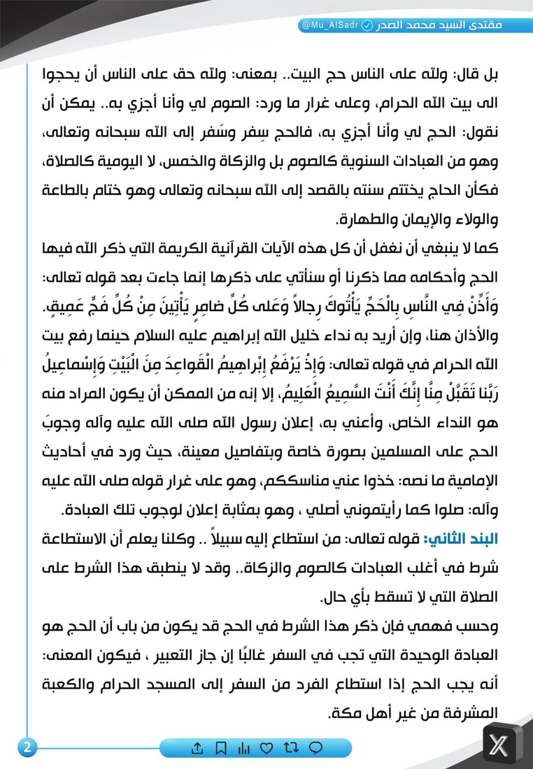 آه من قلة الزاد وطول الطريق.. الصدر يكتب ثانية عن الحج