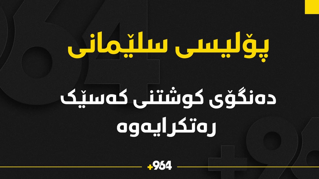 وتەبێژی پۆلیسی سلێمانی: دوێنێ شەو لە سلێمانی کەس نەکوژراوە