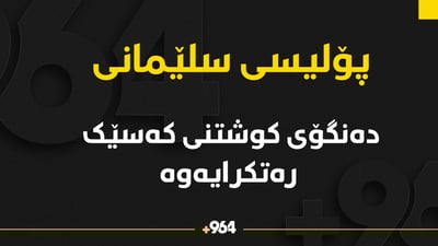 وتەبێژی پۆلیسی سلێمانی: دوێنێ شەو لە سلێمانی کەس نەکوژراوە