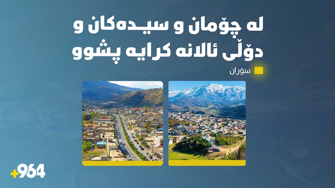 پشووەکەی سبەینێ چەند ناوچەیەکی سۆرانیش دەگرێتەوە