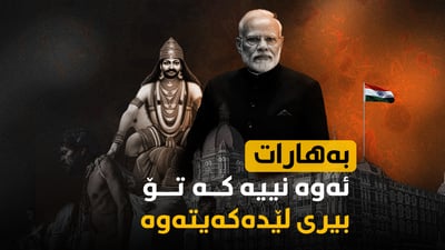 هیندستان ناوی خۆی دەگۆڕێت بۆ بەهارات، بەڵام بەهارات کێیە؟
