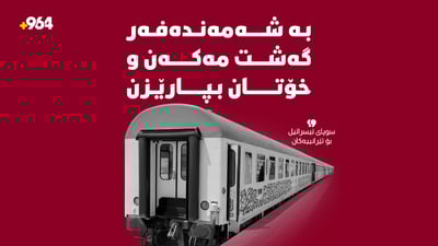 “بە شەمەندەفەر گەشت مەکەن و خۆتان بپارێزن”