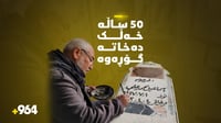 50 ساڵە خەڵک دەخاتە گۆڕەوە