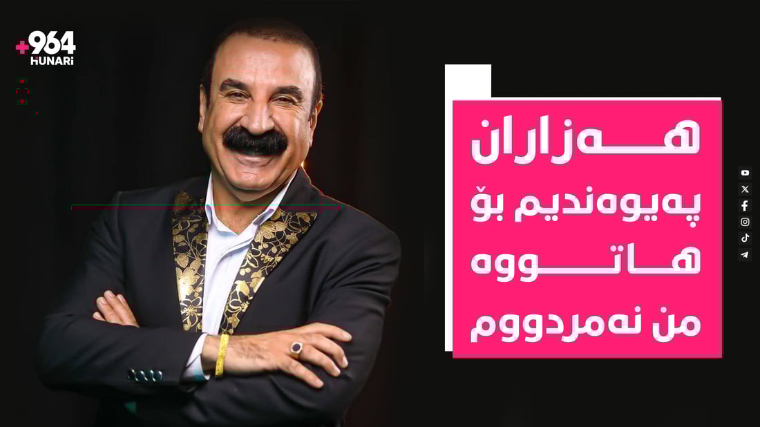 “من سەلامەتم  و نەمردووم”