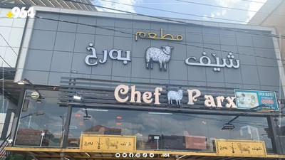 صور لا تريد مشاهدتها: إغلاق مطعم “شيف خروف” الشهير في شارع سالم وسط السليمانية