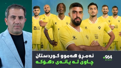 ئەمڕۆ بۆ یانەی دهۆک و هەموو كوردستان رۆژێكی مێژووییە