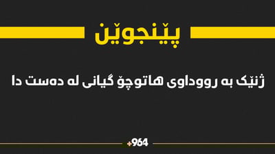 ئۆتۆمبێلێک وەرگەڕا و ژنێک گیانی لەدەست دا