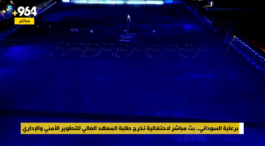 شبكة 964 تبث مباشرة حفل تخرج المعهد العالي للتطوير الأمني والإداري