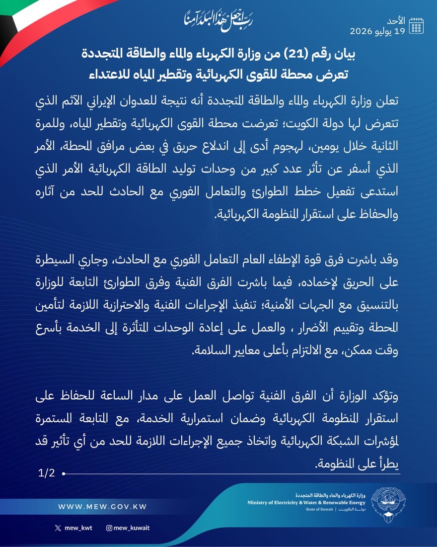 بيان رقم 21 من الكويت.. هجوم إيراني جديد على محطة كهرباء وتحلية مياه