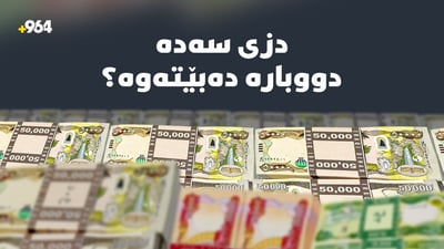 “دیارنەمانى 2 ترلیۆن و 500 ملیار دینار”ـى سندوقى چاودێرى کۆمەڵایەتى