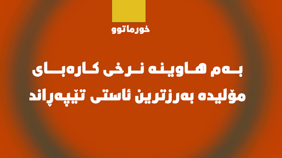 ​بەم هاوینە نرخی ئەمپێری مۆلیدە لە خورماتوو بەرزترین ئاستی تێپەڕاند