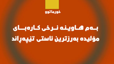 ​بەم هاوینە نرخی ئەمپێری مۆلیدە لە خورماتوو بەرزترین ئاستی تێپەڕاند