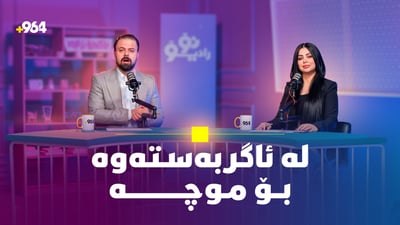 لە ئاگربەست و کۆتایی شەڕی ئێران و ئیسرائیلەوە بۆ مووچە