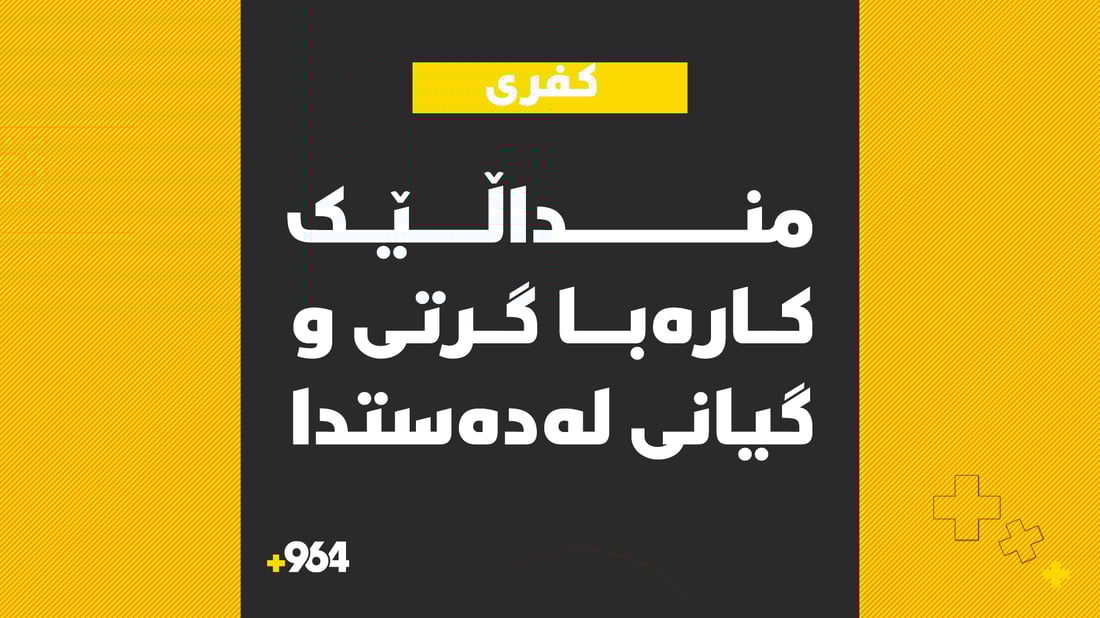 منداڵێک لەسەر بانی ماڵەکەیان کارەبا گرتی و گیانی لەدەستدا