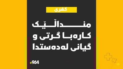 منداڵێک لەسەر بانی ماڵەکەیان کارەبا گرتی و گیانی لەدەستدا
