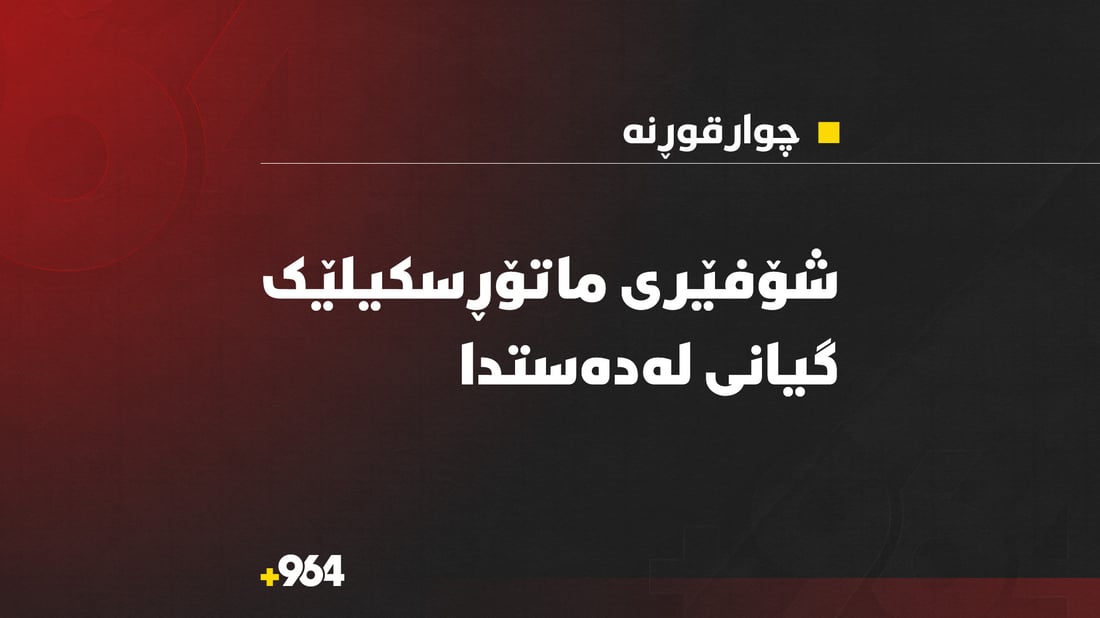 لە رووداوێکی هاتوچۆدا کەسێک گیانی لەدەستدا و براکەشی بریندارە
