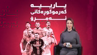ئەمڕۆ خولەكانی ئەوروپا گەرمن و یاریی زۆر بەهێز بەڕێوەدەچن
