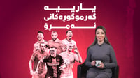 ئەمڕۆ خولەكانی ئەوروپا گەرمن و یاریی زۆر بەهێز بەڕێوەد...