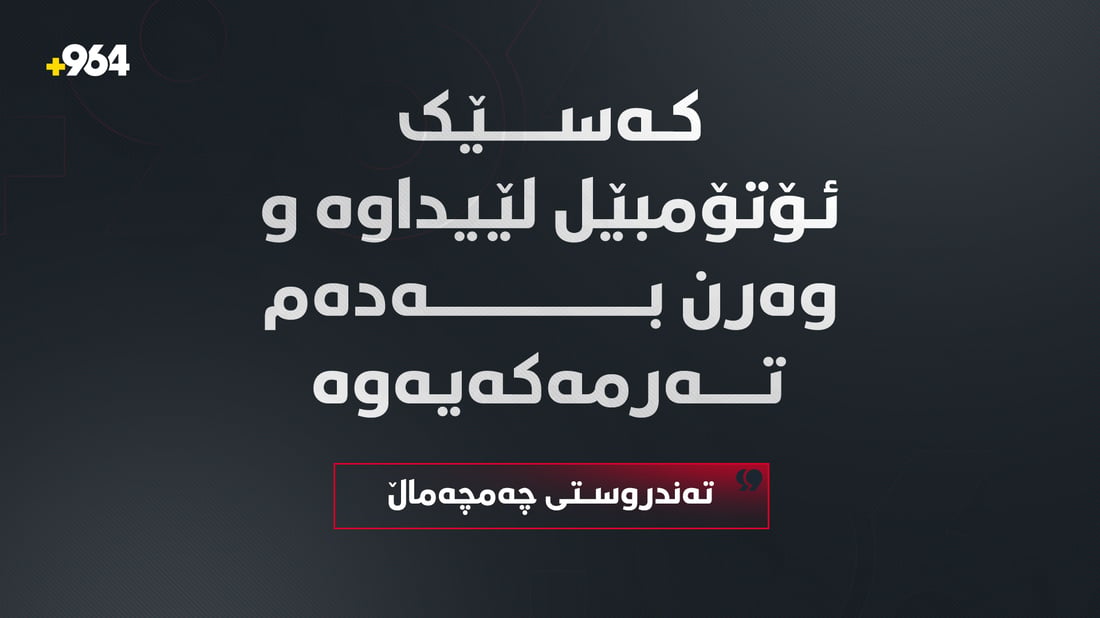 هاوڵاتییەک ئۆتۆمبێل لێی داوە و گیانی لەدەستداوە؛ ناسنامەی دیار نییە