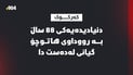 گیانى لەدەستدا؛ ئۆتۆمبێلێک هاوڵاتییەکى تەمەن 88 ساڵى شێلا