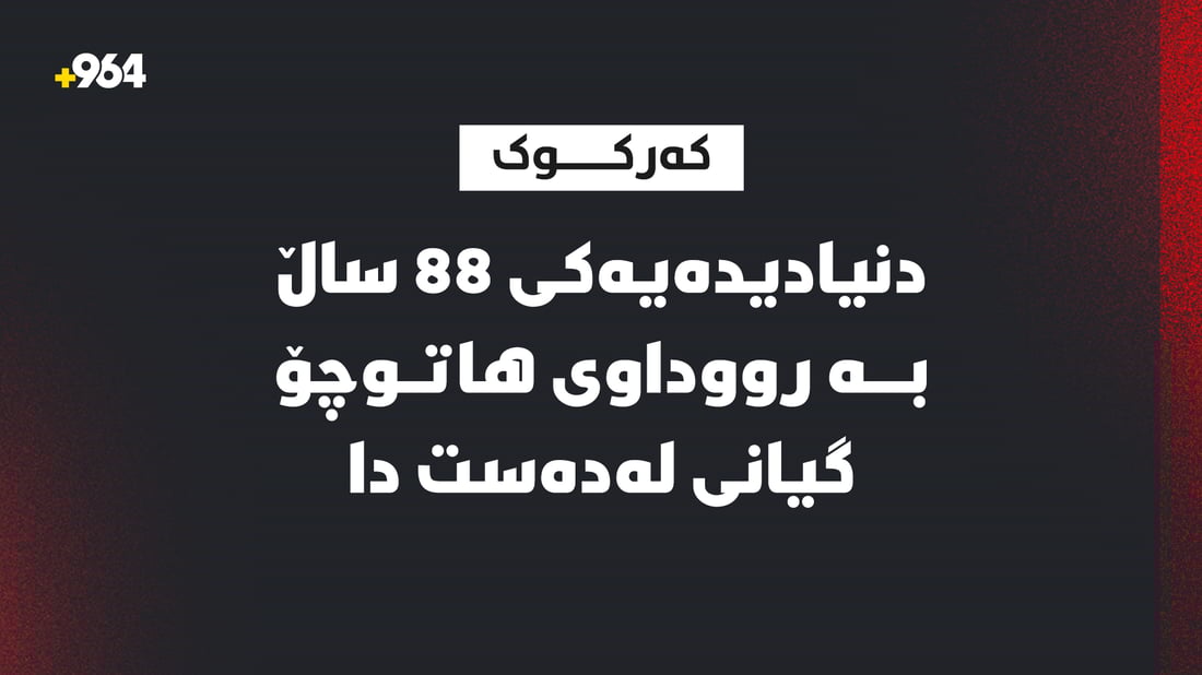 گیانى لەدەستدا؛ ئۆتۆمبێلێک هاوڵاتییەکى تەمەن 88 ساڵى شێلا