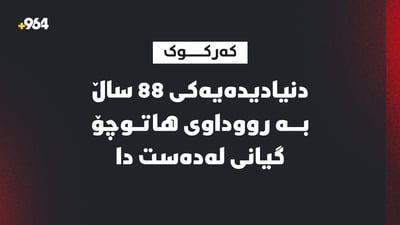 گیانى لەدەستدا؛ ئۆتۆمبێلێک هاوڵاتییەکى تەمەن 88 ساڵى شێلا