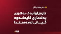 گەنجێکى تازەزاوا بەهۆى پەلامارى گایەکەوە گیانى لەدەستدا