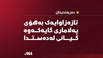 گەنجێکى تازەزاوا بەهۆى پەلامارى گایەکەوە گیانى لەدەستدا
