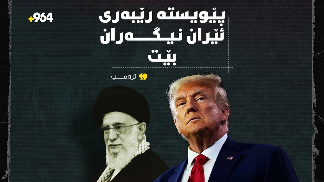 ترەمپ: دەبێت رێبەری ئێران زۆر نیگەران بێت
