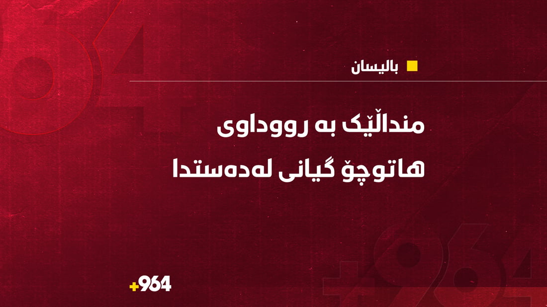 منداڵێکی تەمەن سێ ساڵان گیانی لەدەستدا