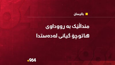 منداڵێکی تەمەن سێ ساڵان گیانی لەدەستدا