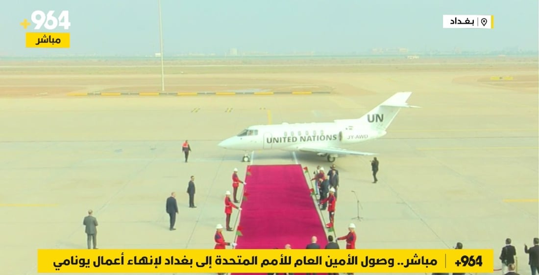 مباشر.. وصول الأمين العام للأمم المتحدة إلى بغداد لإنهاء أعمال بعثة يونامي