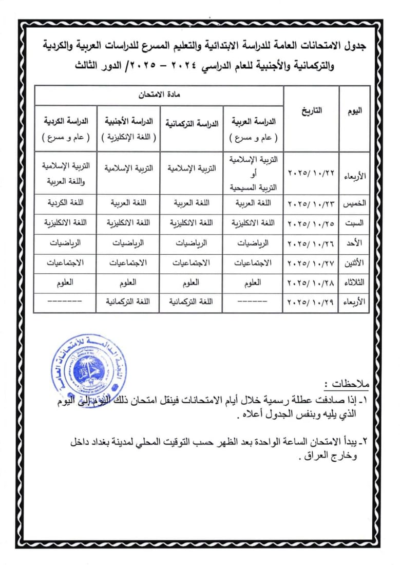 التربية تعلن جداول امتحانات الدور الثالث لكافة المراحل