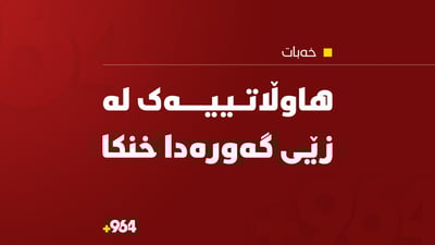 لە قەزاى خەبات؛ هاوڵاتییەک لە زێى گەورەدا خنکا