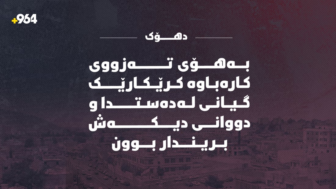 بەهۆی تەزووی کارەباوە کرێکارێک گیانی لەدەستدا و دووانی دیکەش بریندار بوون