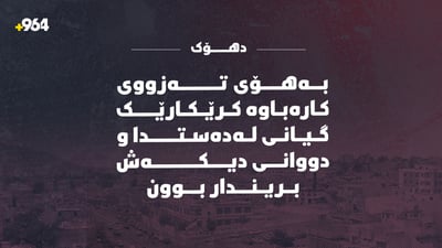 بەهۆی تەزووی کارەباوە کرێکارێک گیانی لەدەستدا و دووانی دیکەش بریندار بوون
