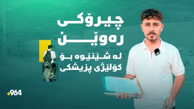 98 لە دڵى سروشت دا؛ چیرۆکى سەرکەوتنى قوتابییەکى پۆلى 12