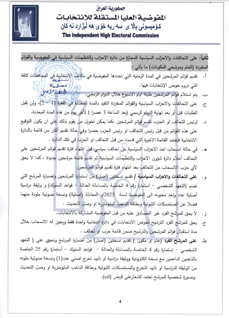 المفوضية تمنع ترشح المشمولين بالعفو العام في الانتخابات (وثائق)