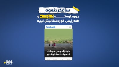 رووداوى به‌ئاوداچوونی چوار کەسەکە نه‌ له‌ هه‌رێمی كوردستانه‌ و نه‌ هی ئێستاشه‌
