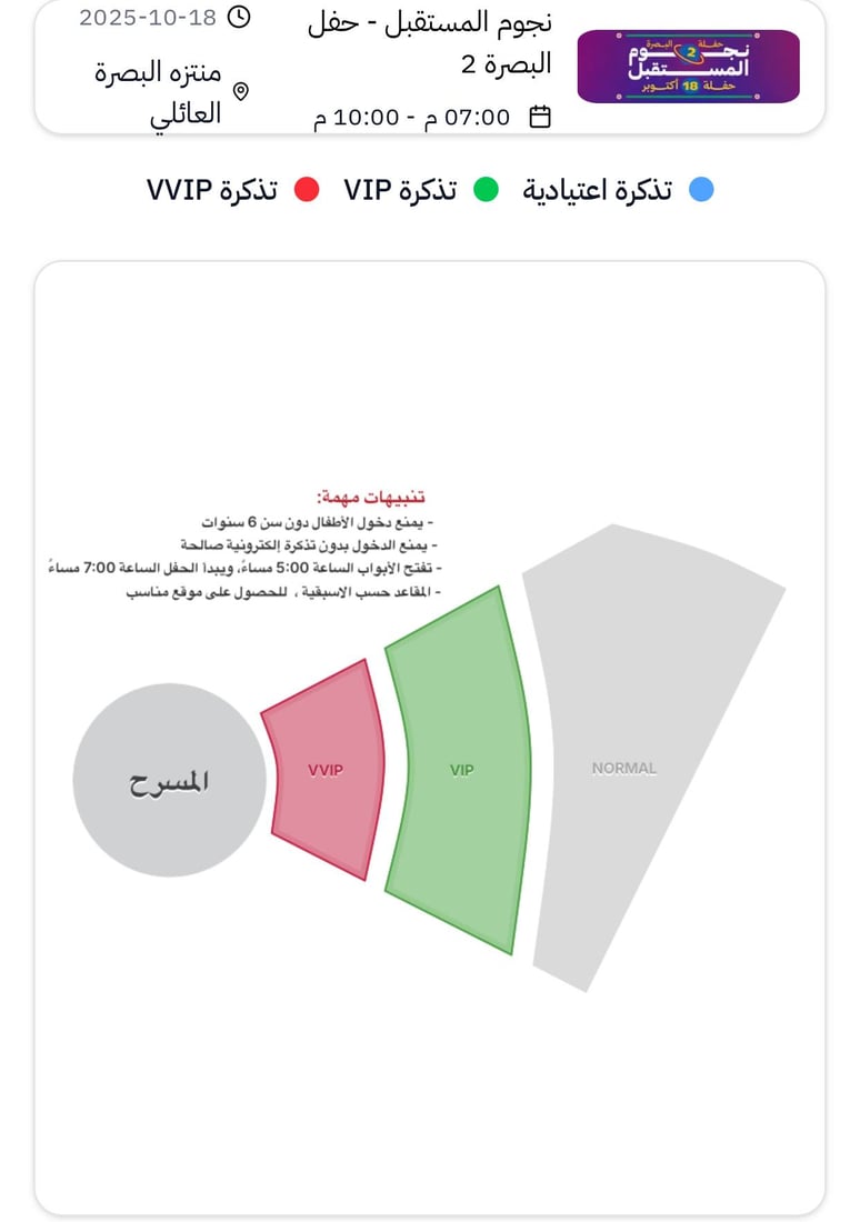 تمديد حفل “سبيستون” الغنائي في البصرة بعد بيع آلاف التذاكر خلال ساعات