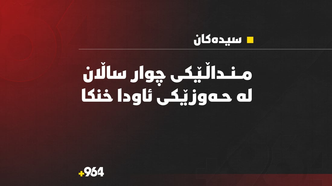 منداڵێکی چوار ساڵان لە حەوزێکی ئاودا خنکا