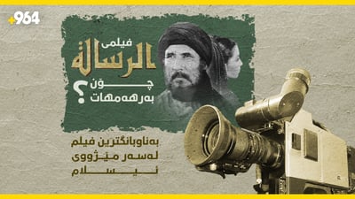 فیلمی “ریساله‌” چۆن به‌رهه‌م هات و كێ پشتگیریی كرد؟