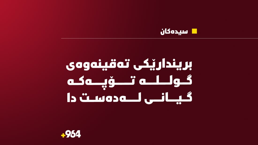 بریندارێکی تەقینەوەکەی كوێستانى برادۆست گیانی لەدەستدا