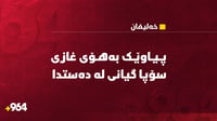 له‌ خه‌لیفان پیاوێك له‌ناو حه‌مامى ماڵه‌وه‌یان گیا...
