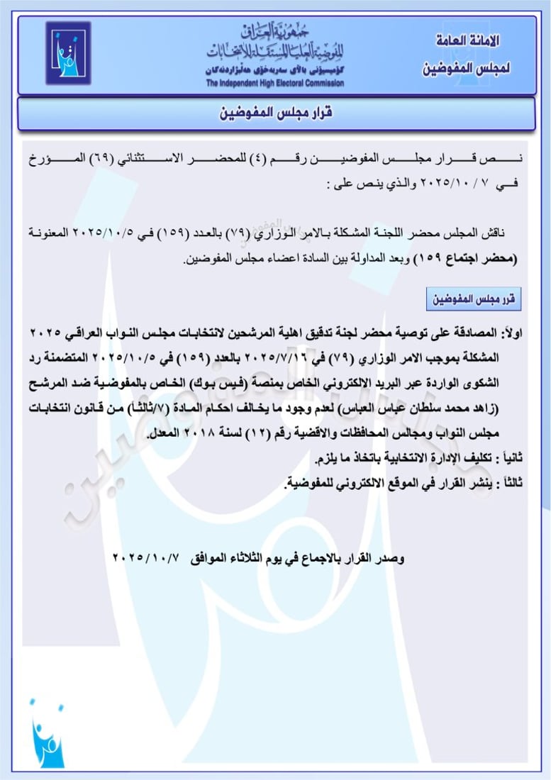 تغريم 98 مرشحاً واستبعاد آخرين.. حزمة قرارات من مفوضية الانتخابات