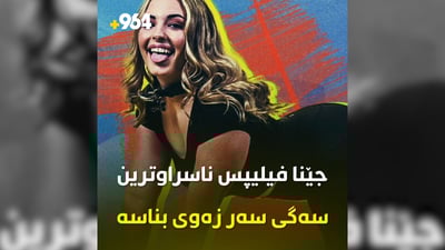 جێنا فیلیپس ناسراوترین سەگی سەر زەوی بناسە