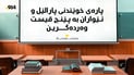 بڕیارێکى گرنگ؛ وەرگرتنى پارەى خوێندنى (پارالێڵ- ئێواران) کرا بە پێنج قیست