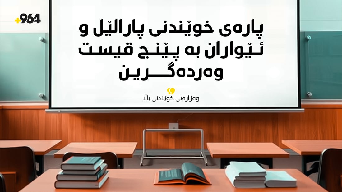 بڕیارێکى گرنگ؛ وەرگرتنى پارەى خوێندنى (پارالێڵ- ئێواران) کرا بە پێنج قیست