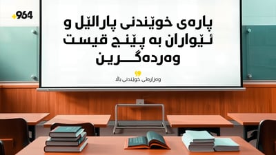 بڕیارێکى گرنگ؛ وەرگرتنى پارەى خوێندنى (پارالێڵ- ئێواران) کرا بە پێنج قیست